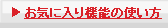 お気に入り機能の使い方