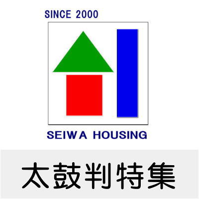 セイワ太鼓判特集