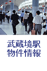 武蔵境駅物件情報