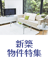 新築物件特集