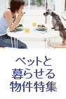ペットと暮らせる物件特集