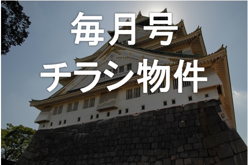 毎月号・特選賃貸情報