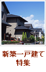 新築一戸建て特集