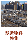 駅近物件特集