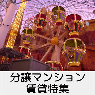 分譲マンション賃貸特集
