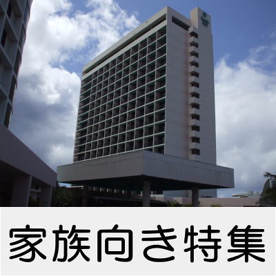 ファミリー特集