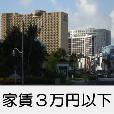 家賃3万円以下特集