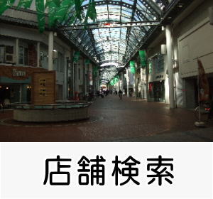 賃貸店舗検索