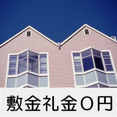 敷金&礼金0円特集