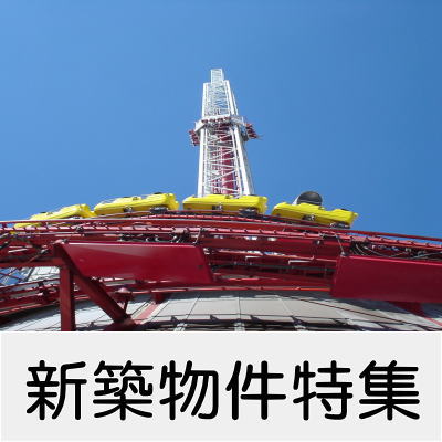 新築特集