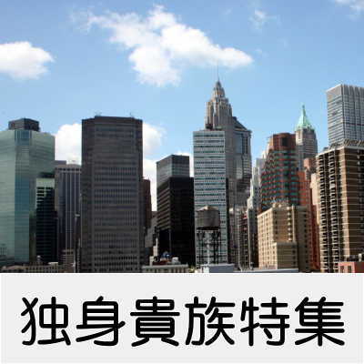 一人暮特集