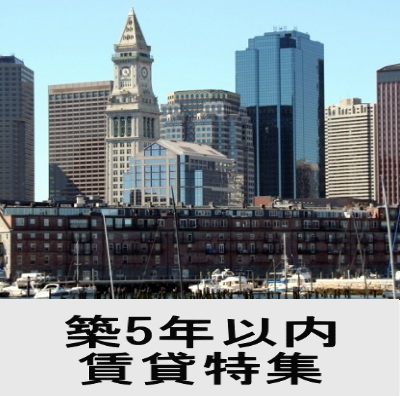 築5年以内賃貸特集