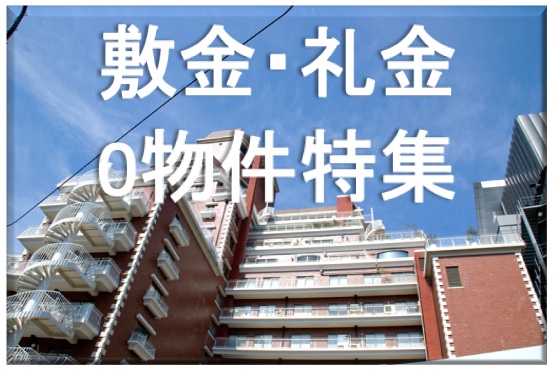 敷金・礼金　０円特集