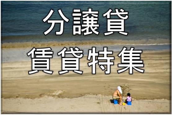 分譲賃貸特集