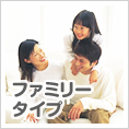 ファミリー向け