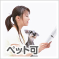 ペット可能物件