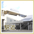 駅近物件