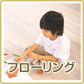 やっぱり全面フローリング