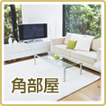 ◆明るい部屋をお求めなら角部屋◆