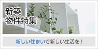 新築物件特集