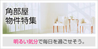 角部屋物件特集