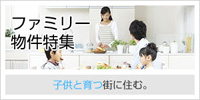 ファミリー物件
