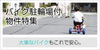 バイク駐輪場付物件特集