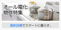 オール電化物件特集