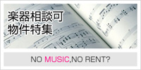 楽器相談可物件特集