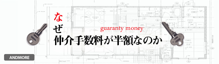 其ノ壱　なぜ仲介手数料が無料なのか