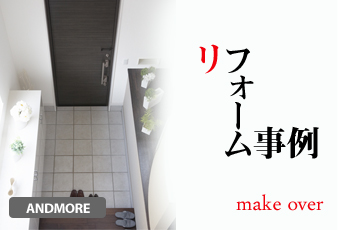 其ノ参　リフォーム事例