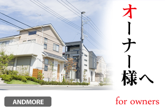 其ノ四　オーナー様へ