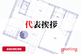 其ノ伍　代表挨拶