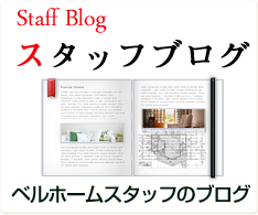 スタッフブログ