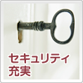 セキュリティ充実　賃貸マンション