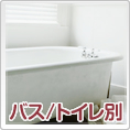バストイレ別　賃貸マンション