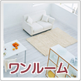 ワンルーム　賃貸マンション