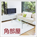 角部屋　賃貸マンション