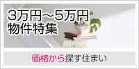 3万円～5万円物件特集