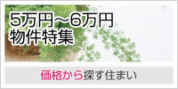 5万円～6万円物件特集