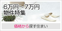 6万円～7万円物件特集