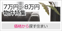 7万円～8万円物件特集