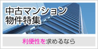 中古マンション物件特集