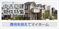 中古戸建物件特集