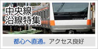 中央線沿線特集