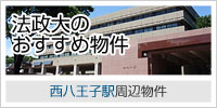法政大のおすすめ物件