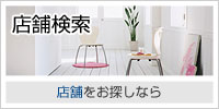 店舗検索