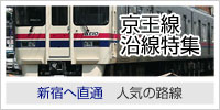 京王線沿線特集