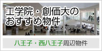 工学院・創価大のおすすめ物件