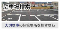 駐車場検索